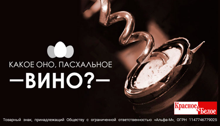 Какое оно, пасхальное вино?