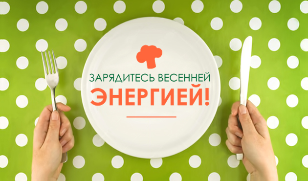 Давайте разбираться вместе, что же следует нам есть этой весной!