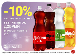 Добрый газ 2л 21.11-23.11