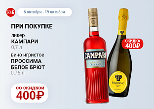 Кампари 0,7 + Проссимо 0,75 скидка 400 06.10-19.10