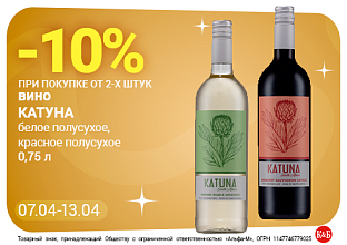Вино Катуна 07.04-13.04