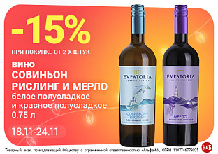 Вино Море Евпатория 18.11-24.11