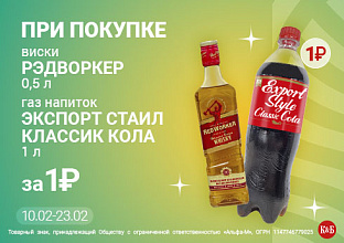 Рэд Воркер+ Кола экстаил 1л 10.02-23.02