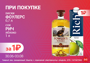 Фоулерс+сок рич яблоко 30.06-03.08