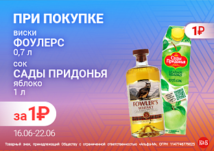 Виски фоулерс 16.06-22.06