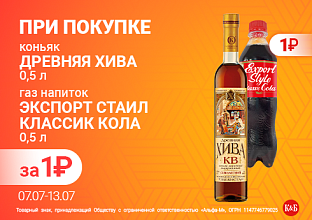Коньяк Древняя Хива 0,5 + экспорт стайл кола 0,5 07.07 - 13.07