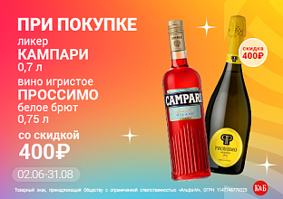 Кампари 02.06-31.08