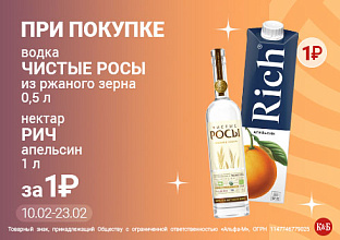 Чистые росы 10.02-23.02