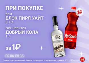Блэк Пирл+Кола 02.06-08.06