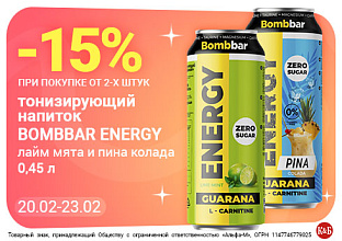 Бомбар энерджи 20.02-23.02
