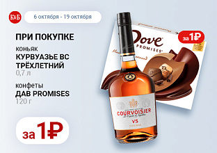 Курвуазье 0,7 + Дав 120 06.10-19.10