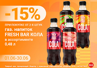 Фреш бар кола 01.06-30.06