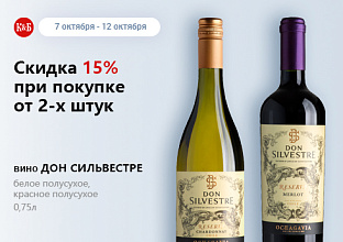 Вино Дон Сильвестре 07.10-12.10