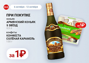 Армянский 5 звезд 0,5 + конфеста соленая карамель 06.10-12.10