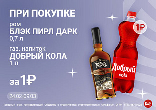 Блэк Пирл+Кола 24.02-9.03