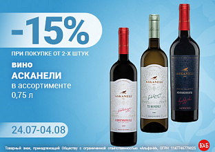 Вино Асканели 24.07-04.08