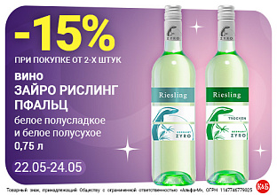 Рислинг Зайро 22.05-24.05