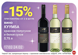 Вино Куумба 