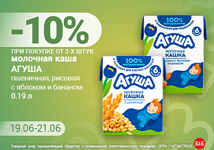 Агуша 19.06-21.06