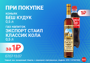 Коньяк Беш Кудук 0,5 + экспорт стайл кола 0,5 07.07 - 13.07