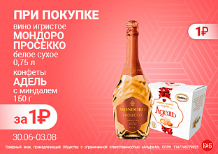 Мондоро+конфеты адель 30.06-03.08