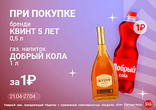 Квинт 5 лет+кола добрый  21.04-27.04