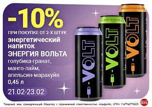 Вольт 21.02-23.02