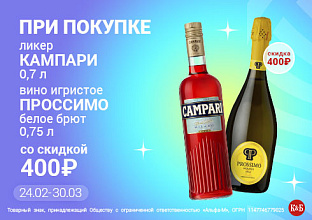 Кампари+Проссимо 24.02-30.03