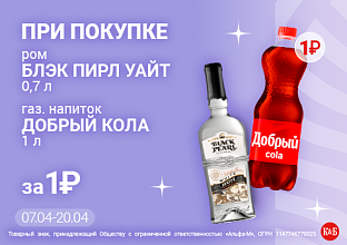 Блэк Пирл уайт +Кола 07.04-20.04