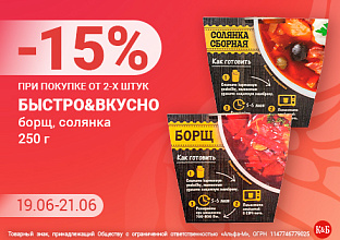 Быстро&Вкусно 19.06-21.06