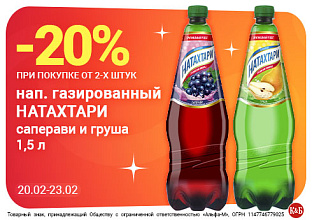 Натахтари 20.02-23.02