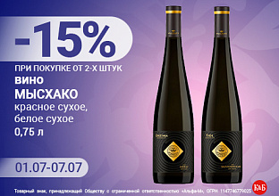 Вино Мысхако 01.07-07.07