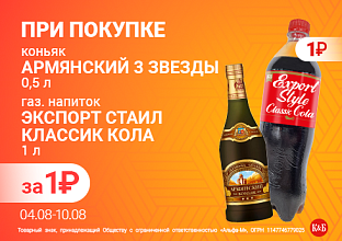 Коньяк 3 звезды + кола 04.08-10.08