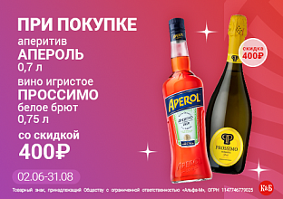 Апероль 02.06-31.08