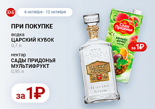 Царский кубок 0,7 + Сады придонья мультифрукт 0,95 06.10-12.10
