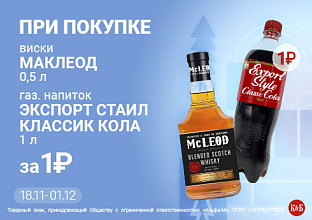 Маклеод+кола экспорт