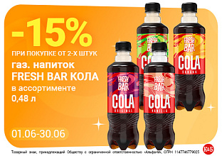 Фреш бар кола 01.06-30.06