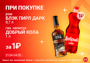 Блэк Пирл+Кола 21.04-04.05