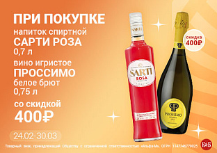 Сарти Роза+Вино Проссимо 24.02-30.03