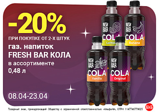Фреш бар кола 08.04-23.04