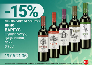 Вино Варгус 19.06-21.06