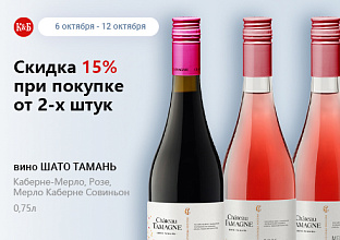 Шато Тамань 06.10-12.10