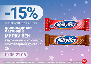 Милкивей 19.06-21.06