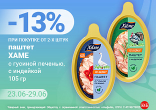 Паштет Хаме 23.06-29.06