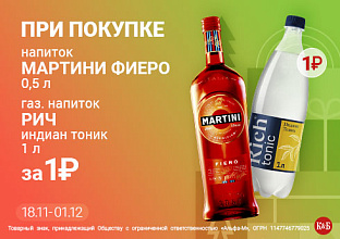 Мартини+тоник 