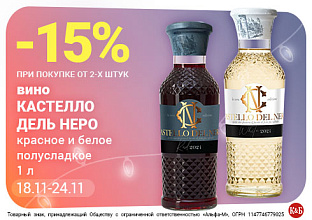 Вино Кастелло 18.11-24.11